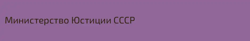 Министерство Юстиции СССР